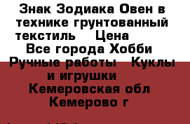 Знак Зодиака-Овен в технике грунтованный текстиль. › Цена ­ 600 - Все города Хобби. Ручные работы » Куклы и игрушки   . Кемеровская обл.,Кемерово г.